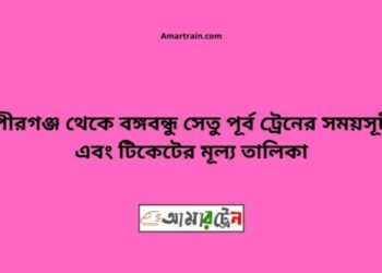 পীরগঞ্জ টু বি-বি-পৃর্ব ট্রেনের সময়সূচী ও ভাড়া তালিকা