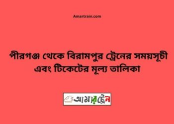 পীরগঞ্জ টু বিরামপুর ট্রেনের সময়সূচী ও ভাড়া তালিকা