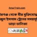 পীরগঞ্জ টু বীর মুক্তিযোদ্ধা সিরাজুল ট্রেনের সময়সূচী ও ভাড়া তালিকা