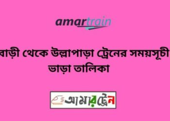 ফুলবাড়ি টু উল্লাপাড়া ট্রেনের সময়সূচী ও ভাড়া তালিকা