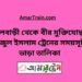 ফুলবাড়ি টু বীর মুক্তিযোদ্ধা সিরাজুল ইসলাম ট্রেনের সময়সূচী ও ভাড়া তালিকা