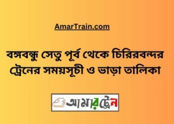 বি-বি-পৃর্ব টু চিরিরবন্দর ট্রেনের সময়সূচী ও ভাড়া তালিকা