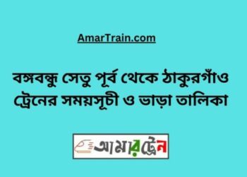 বি-বি-পৃর্ব টু ঠাকুরগাঁও ট্রেনের সময়সূচী ও ভাড়া তালিকা
