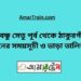 বি-বি-পৃর্ব টু ঠাকুরগাঁও ট্রেনের সময়সূচী ও ভাড়া তালিকা