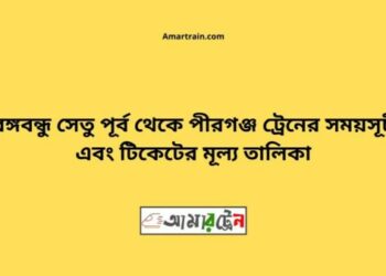 বি-বি-পৃর্ব টু পীরগঞ্জ ট্রেনের সময়সূচী ও ভাড়া তালিকা