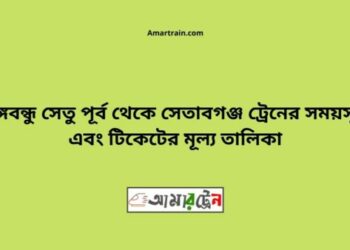 বি-বি-পৃর্ব টু সেতাবগঞ্জ ট্রেনের সময়সূচী ও ভাড়া তালিকা