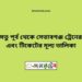 বি-বি-পৃর্ব টু সেতাবগঞ্জ ট্রেনের সময়সূচী ও ভাড়া তালিকা