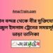 বিমান বন্দর টু বীর মুক্তিযোদ্ধা সিরাজুল ইসলাম ট্রেনের সময়সূচী ও ভাড়া তালিকা