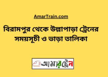 বিরামপুর টু উল্লাপাড়া ট্রেনের সময়সূচী ও ভাড়া তালিকা