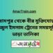 বিরামপুর টু বীর মুক্তিযোদ্ধা সিরাজুল ইসলাম ট্রেনের সময়সূচী ও ভাড়া তালিকা