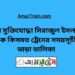 বীর মুক্তিযোদ্ধা সিরাজুল ইসলাম টু কিসমত ট্রেনের সময়সূচী ও ভাড়া তালিকা