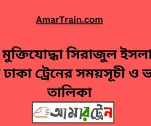 বীর মুক্তিযোদ্ধা সিরাজুল ইসলাম টু ঢাকা ট্রেনের সময়সূচী ও ভাড়া তালিকা