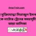 বীর মুক্তিযোদ্ধা সিরাজুল ইসলাম টু নাটোর ট্রেনের সময়সূচী ও ভাড়া তালিকা