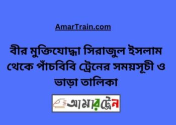 বীর মুক্তিযোদ্ধা সিরাজুল ইসলাম টু পাঁচবিবি ট্রেনের সময়সূচী ও ভাড়া তালিকা