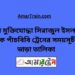 বীর মুক্তিযোদ্ধা সিরাজুল ইসলাম টু পাঁচবিবি ট্রেনের সময়সূচী ও ভাড়া তালিকা