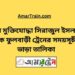 বীর মুক্তিযোদ্ধা সিরাজুল ইসলাম টু ফুলবাড়ি ট্রেনের সময়সূচী ও ভাড়া তালিকা