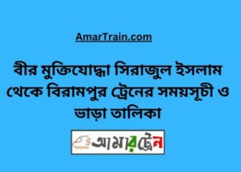 বীর মুক্তিযোদ্ধা সিরাজুল ইসলাম টু বিরামপুর ট্রেনের সময়সূচী ও ভাড়া তালিকা