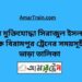 বীর মুক্তিযোদ্ধা সিরাজুল ইসলাম টু বিরামপুর ট্রেনের সময়সূচী ও ভাড়া তালিকা