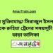 বীর মুক্তিযোদ্ধা সিরাজুল ইসলাম টু রুহিয়া ট্রেনের সময়সূচী ও ভাড়া তালিকা