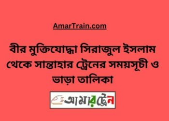 বীর মুক্তিযোদ্ধা সিরাজুল ইসলাম টু সান্তাহার ট্রেনের সময়সূচী ও ভাড়া তালিকা