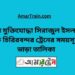 বীর মুক্তিযোদ্ধা সিরাজুল টু চিরিরবন্দর ট্রেনের সময়সূচী ও ভাড়া তালিকা