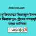 বীর মুক্তিযোদ্ধা সিরাজুল টু দিনাজপুর ট্রেনের সময়সূচী ও ভাড়া তালিকা