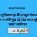 বীর মুক্তিযোদ্ধা সিরাজুল টু পার্বতীপুর ট্রেনের সময়সূচী ও ভাড়া তালিকা