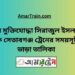 বীর মুক্তিযোদ্ধা সিরাজুল টু সেতাবগঞ্জ ট্রেনের সময়সূচী ও ভাড়া তালিকা