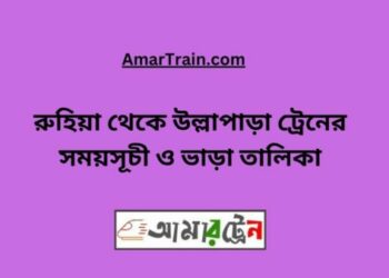 রুহিয়া টু উল্লাপাড়া ট্রেনের সময়সূচী ও ভাড়া তালিকা