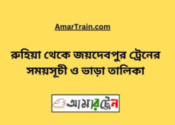রুহিয়া টু জয়দেবপুর ট্রেনের সময়সূচী ও ভাড়া তালিকা