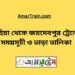 রুহিয়া টু জয়দেবপুর ট্রেনের সময়সূচী ও ভাড়া তালিকা