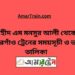 শহীদ এম মনসুর আলী টু ঠাকুরগাঁও ট্রেনের সময়সূচী ও ভাড়া তালিকা