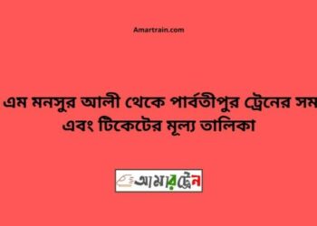 শহীদ এম মনসুর আলী টু পার্বতীপুর ট্রেনের সময়সূচী, টিকেট ও ভাড়ার তালিকা