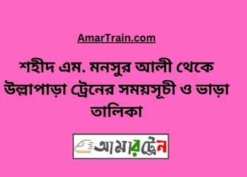 শহীদ এম মনসুর আলী টু বিরামপুর ট্রেনের সময়সূচী ও ভাড়া তালিকা
