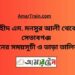 শহীদ এম মনসুর আলী টু সেতাবগঞ্জ ট্রেনের সময়সূচী ও ভাড়া তালিকা