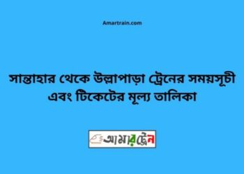 সান্তাহার টু উল্লাপাড়া ট্রেনের সময়সূচী, টিকেট ও ভাড়ার তালিকা