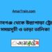 সেতাবগঞ্জ টু উল্লাপাড়া ট্রেনের সময়সূচী ও ভাড়া তালিকা