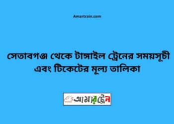 সেতাবগঞ্জ টু জয়দেবপুর ট্রেনের সময়সূচী ও ভাড়া তালিকা
