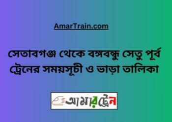 সেতাবগঞ্জ টু বি-বি-পৃর্ব ট্রেনের সময়সূচী ও ভাড়া তালিকা