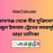 সেতাবগঞ্জ টু বীর মুক্তিযোদ্ধা সিরাজুল ট্রেনের সময়সূচী ও ভাড়া তালিকা