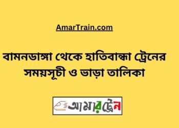 বামনডাঙ্গা টু হাতিবান্ধা ট্রেনের সময়সূচী ও ভাড়া তালিকা