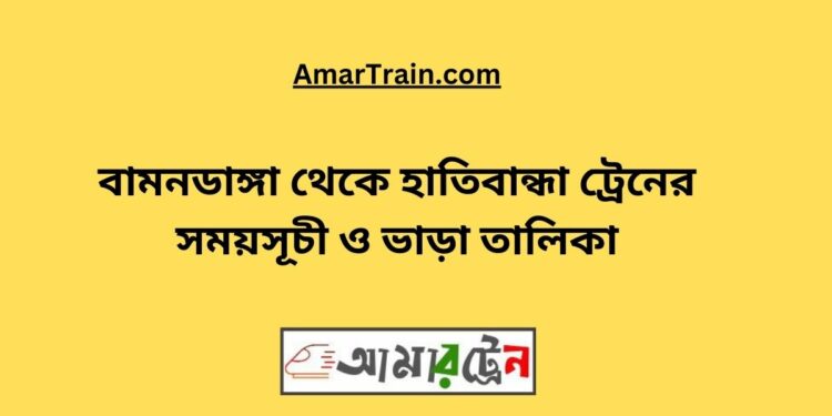 বামনডাঙ্গা টু হাতিবান্ধা ট্রেনের সময়সূচী ও ভাড়া তালিকা