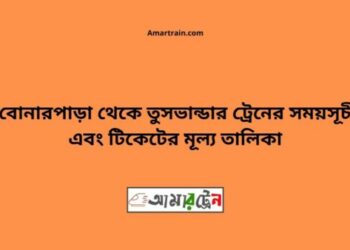 বোনারপাড়া টু বোনারপাড়া ট্রেনের সময়সূচী ও ভাড়া তালিকা