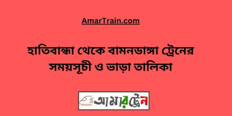 হাতিবান্ধা টু বামনডাঙ্গা ট্রেনের সময়সূচী ও ভাড়া তালিকা