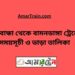 হাতিবান্ধা টু বামনডাঙ্গা ট্রেনের সময়সূচী ও ভাড়া তালিকা