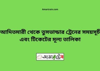 আদিতমারী টু তুষভান্ডার ট্রেনের সময়সূচী ও ভাড়া তালিকা