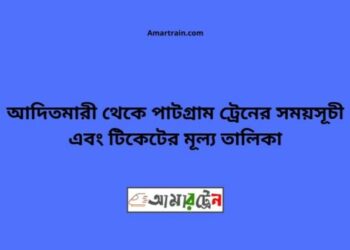 আদিতমারী টু পাটগ্রাম ট্রেনের সময়সূচী ও ভাড়া তালিকা