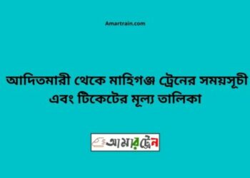 আদিতমারী টু মহিমাগঞ্জ ট্রেনের সময়সূচী ও ভাড়া তালিকা