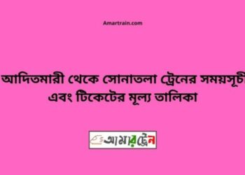 আদিতমারী টু সোনাতলা ট্রেনের সময়সূচী ও ভাড়া তালিকা