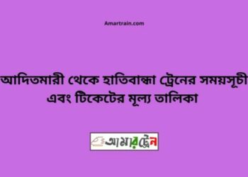 আদিতমারী টু হাতিবান্ধা ট্রেনের সময়সূচী ও ভাড়া তালিকা